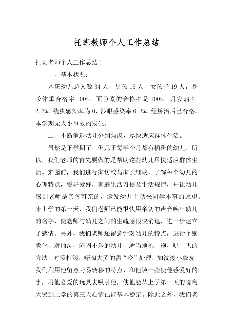 托班教师个人工作总结汇编.docx_第1页