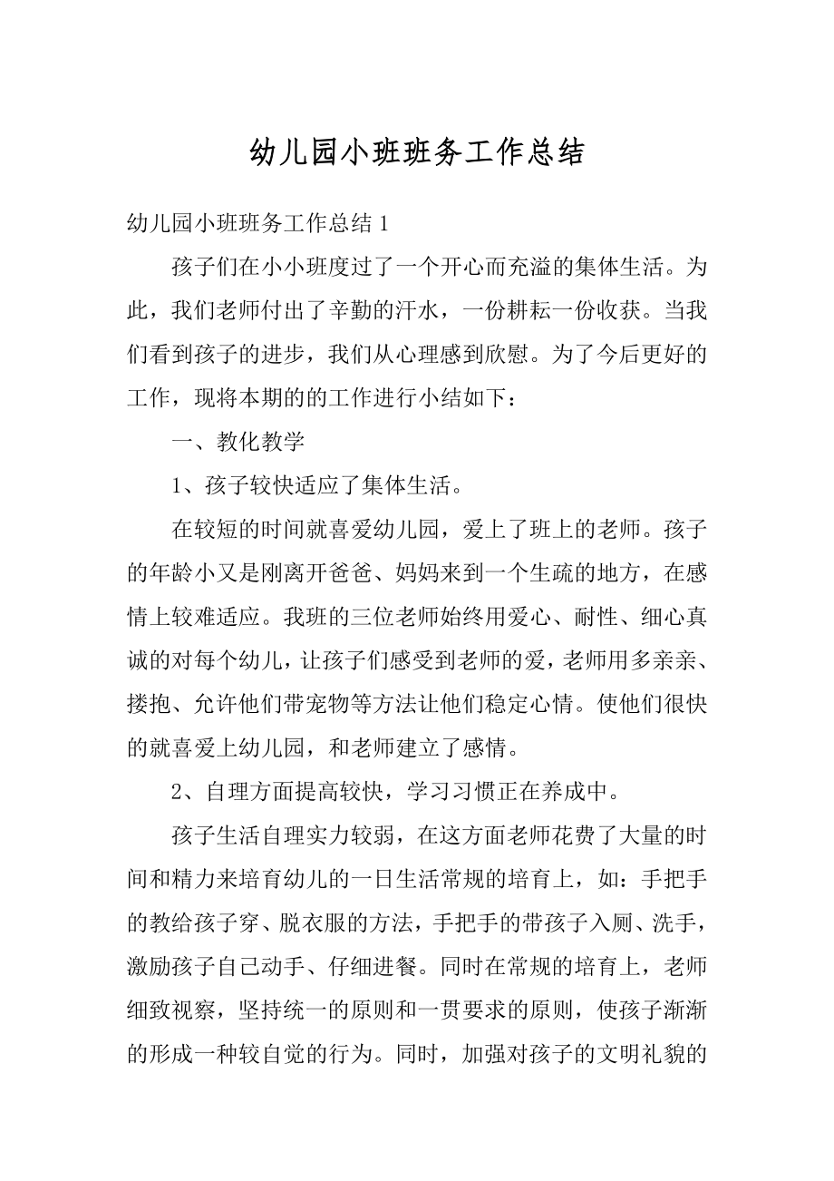 幼儿园小班班务工作总结汇编.docx_第1页