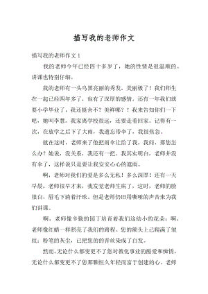 描写我的老师作文精选.docx