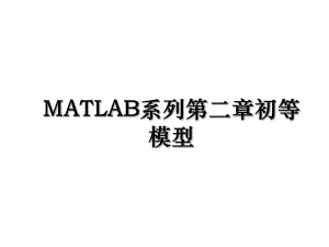 MATLAB系列第二章初等模型.ppt