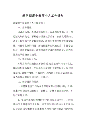 新学期高中教师个人工作计划范文.docx