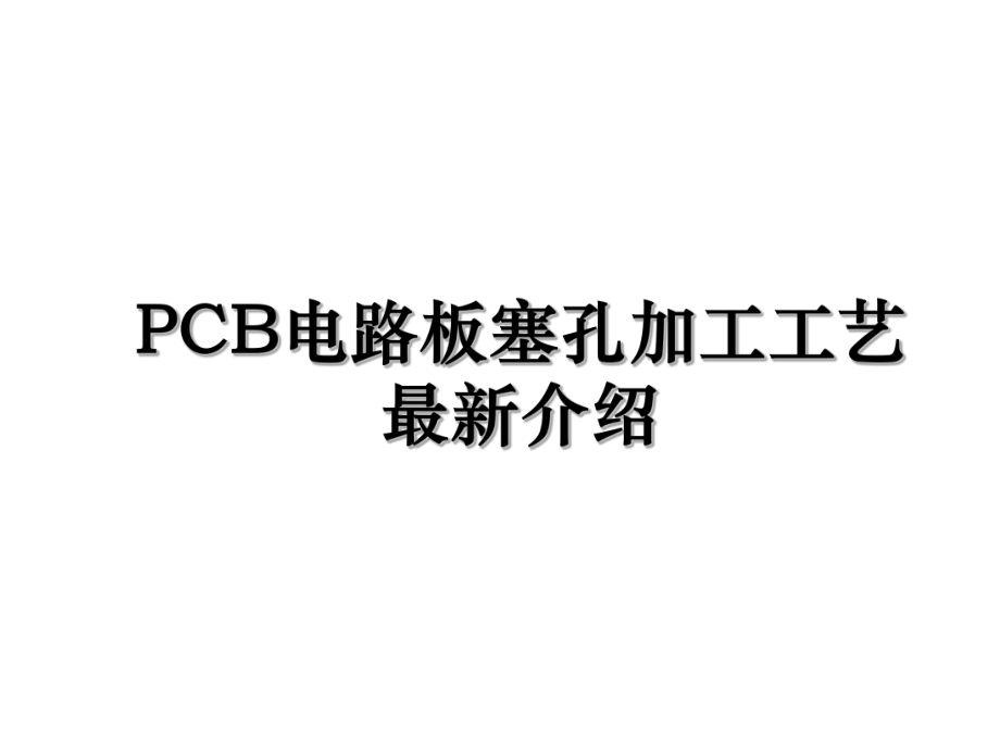 PCB电路板塞孔加工工艺最新介绍.ppt_第1页