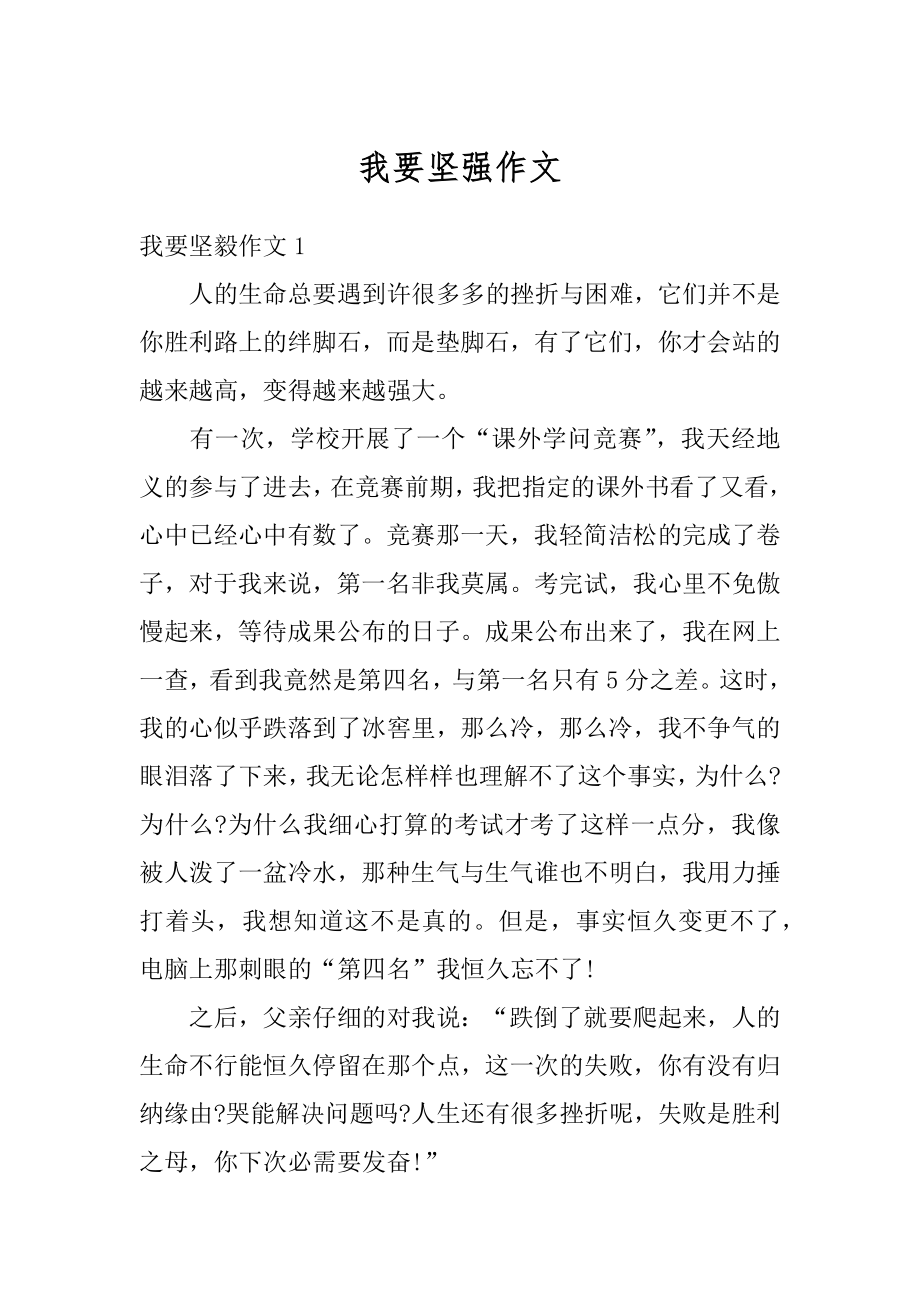 我要坚强作文精选.docx_第1页