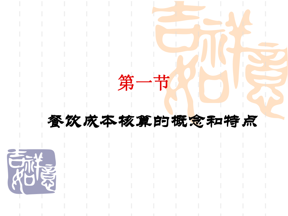 2019最新餐饮业成本核算知识物理ppt课件.ppt_第2页