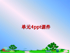 最新单元4ppt课件精品课件.ppt