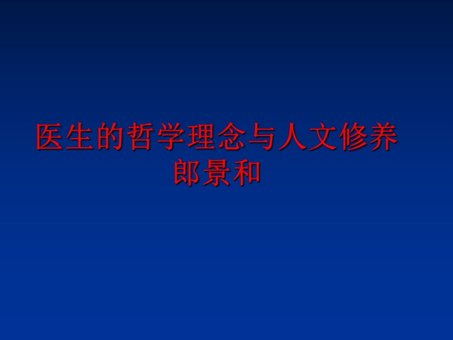 最新医生的哲学理念与人文修养郎景和精品课件.ppt_第1页