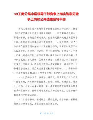 xx工商分局中层领导干部竞争上岗实施意见竞争上岗和公开选拔领导干部.doc