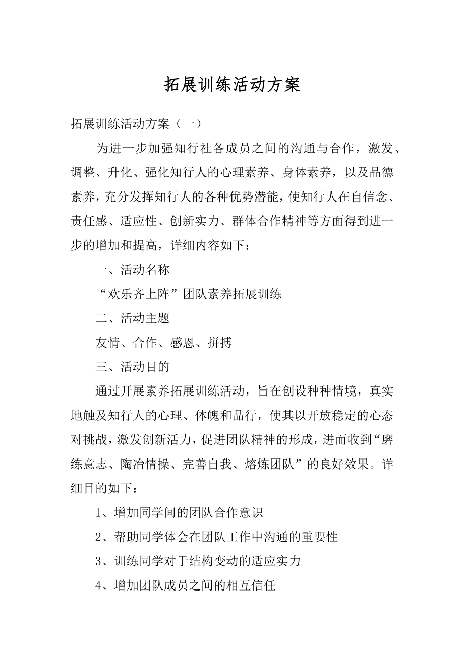 拓展训练活动方案优质.docx_第1页