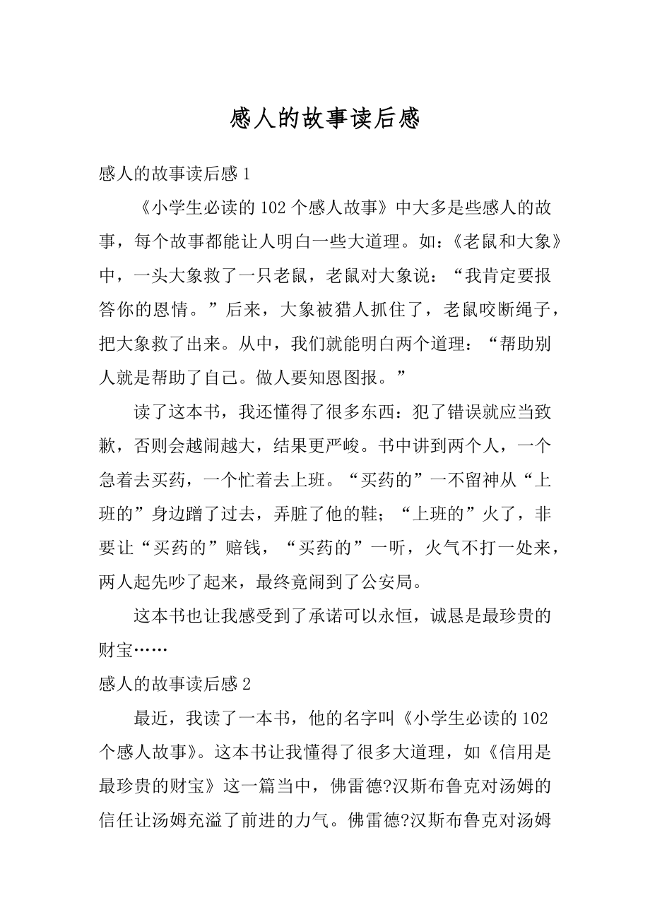 感人的故事读后感汇总.docx_第1页