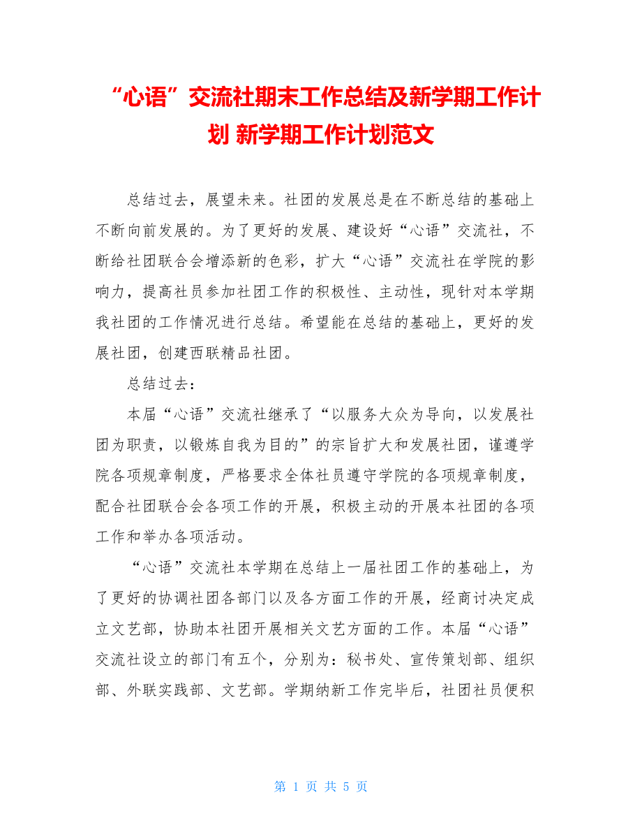 “心语”交流社期末工作总结及新学期工作计划 新学期工作计划范文.doc_第1页