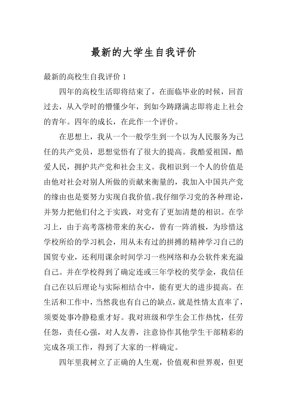 最新的大学生自我评价最新.docx_第1页