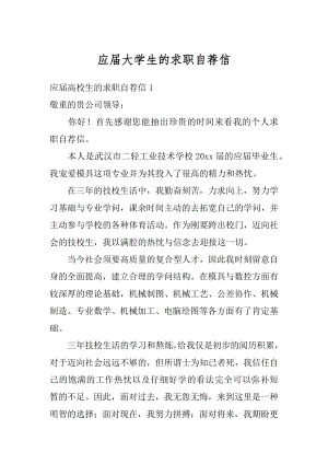 应届大学生的求职自荐信精编.docx