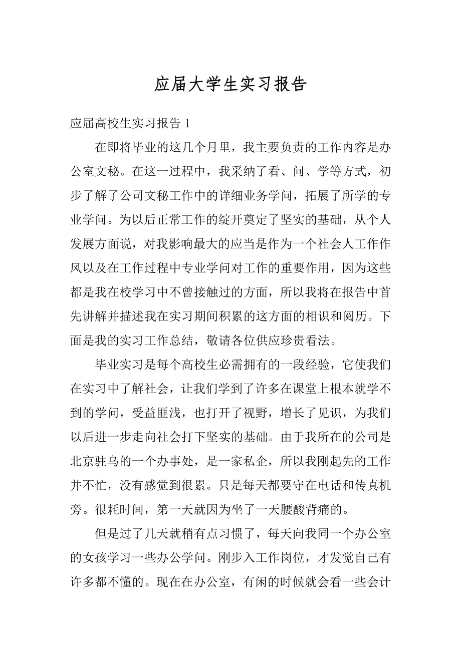 应届大学生实习报告优质.docx_第1页