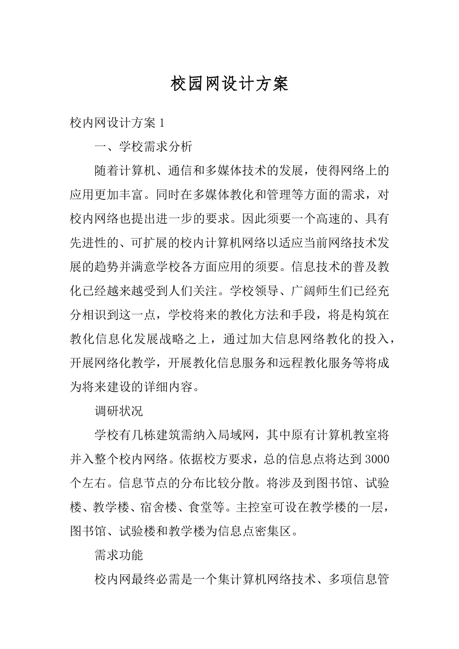 校园网设计方案优质.docx_第1页