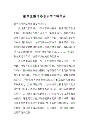 数学直播网络培训的心得体会最新.docx