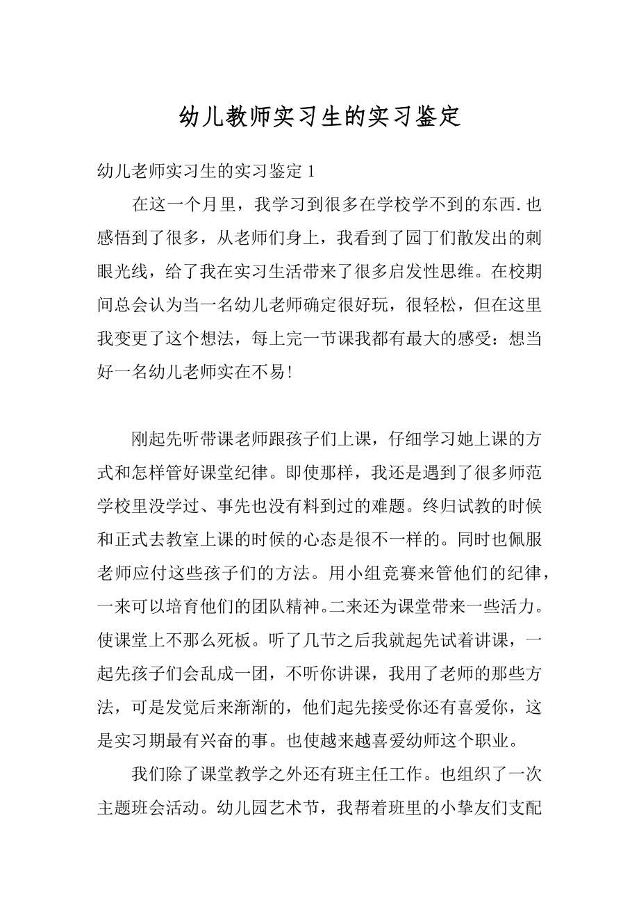 幼儿教师实习生的实习鉴定汇总.docx_第1页