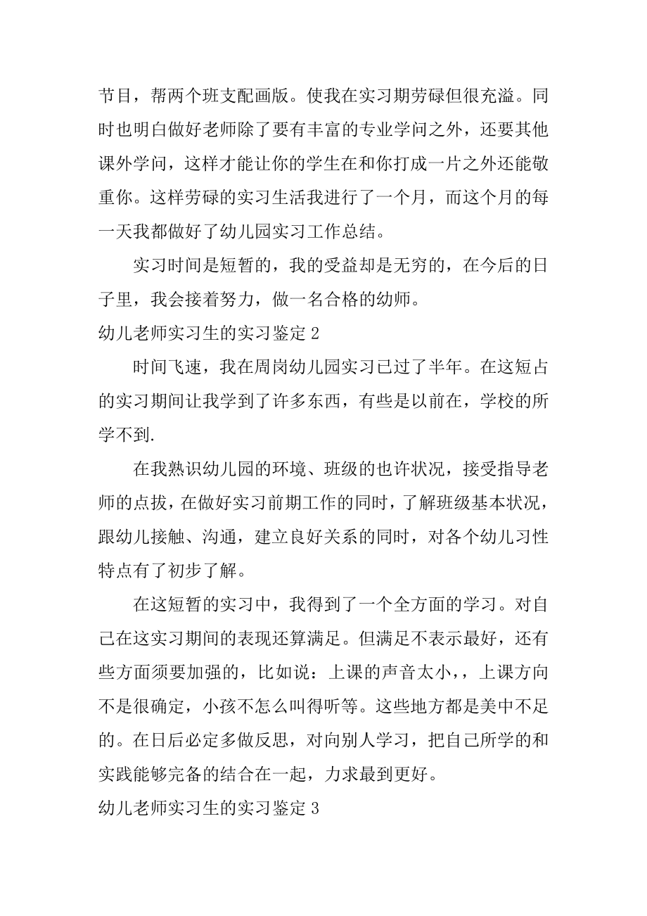 幼儿教师实习生的实习鉴定汇总.docx_第2页