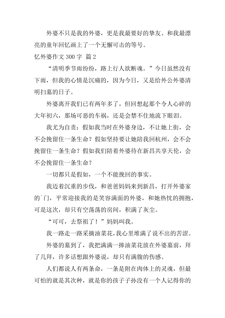 忆外婆作文300字范文.docx_第2页