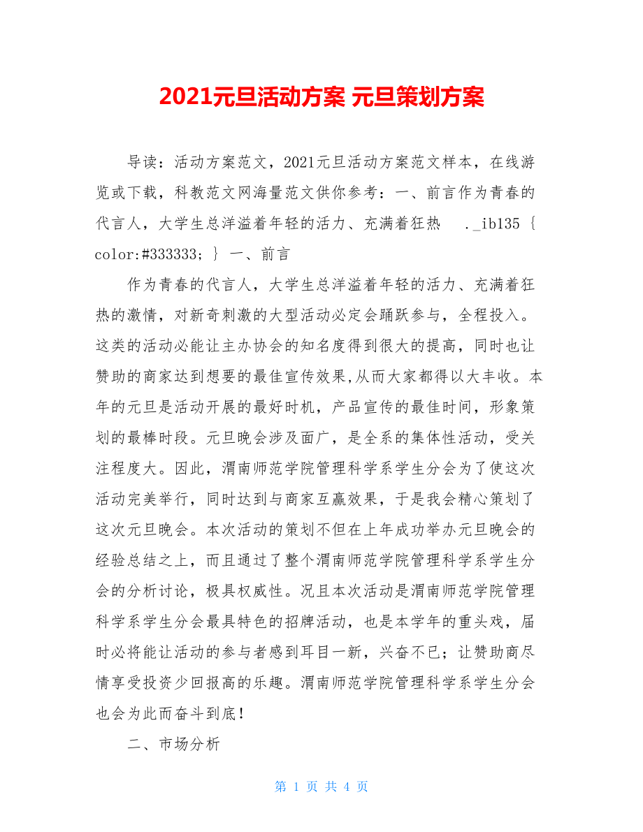 2021元旦活动方案 元旦策划方案.doc_第1页