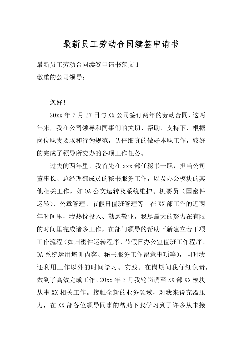 最新员工劳动合同续签申请书汇总.docx_第1页