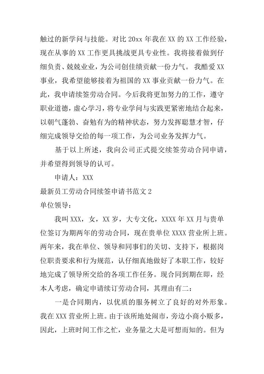 最新员工劳动合同续签申请书汇总.docx_第2页