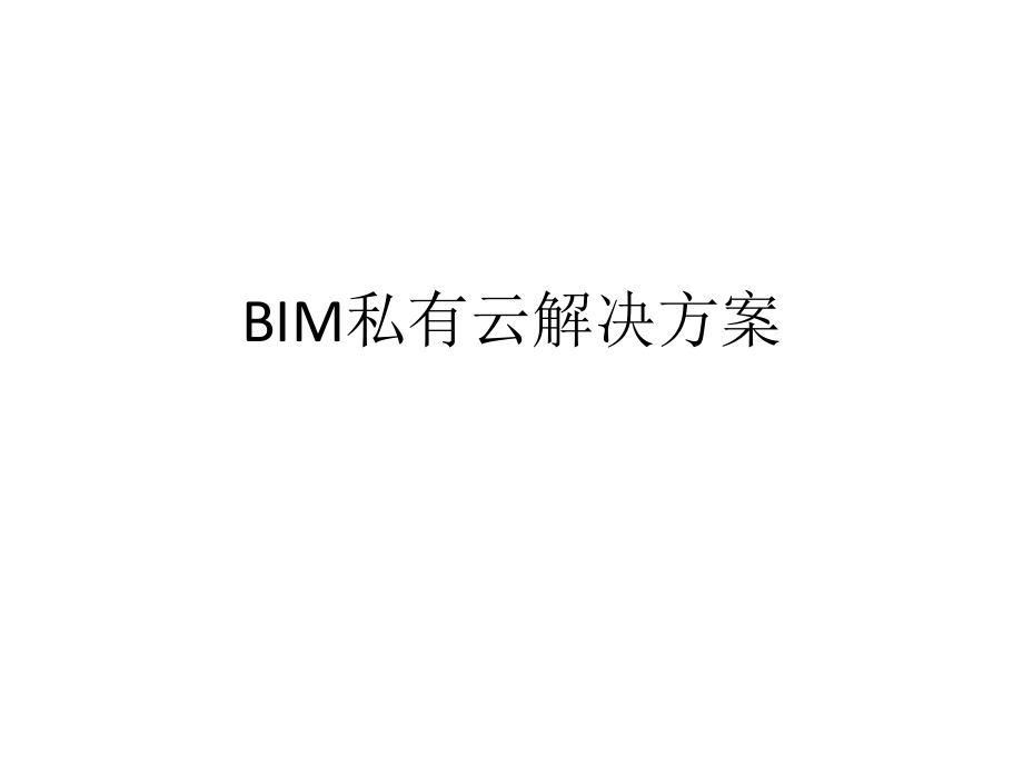 BIM私有云解决方案ppt课件.pptx_第1页