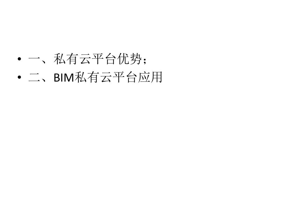 BIM私有云解决方案ppt课件.pptx_第2页