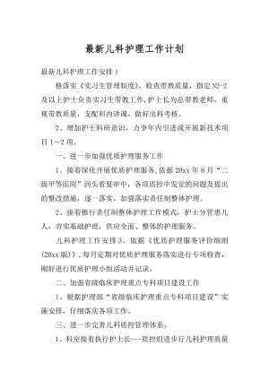 最新儿科护理工作计划汇编.docx