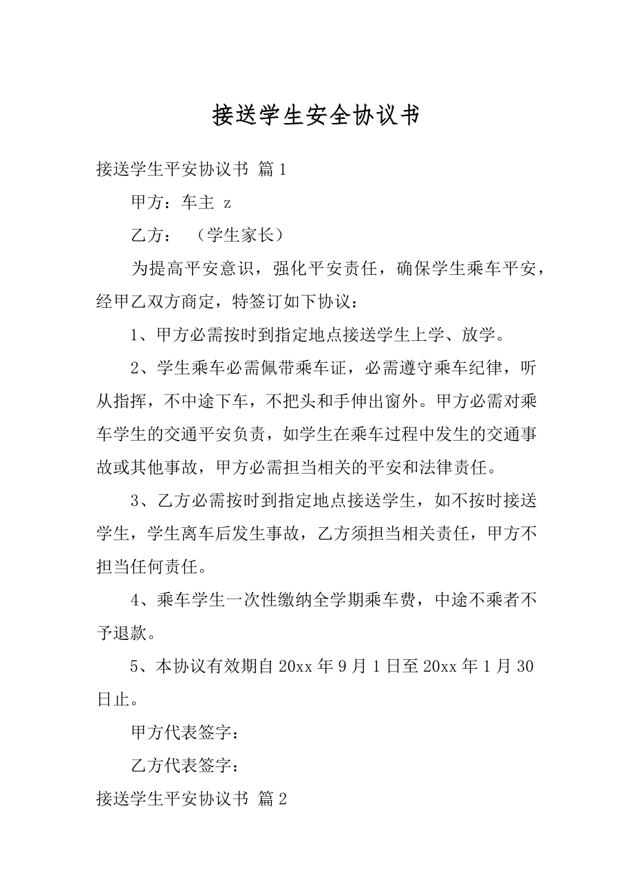 接送学生安全协议书优质.docx_第1页