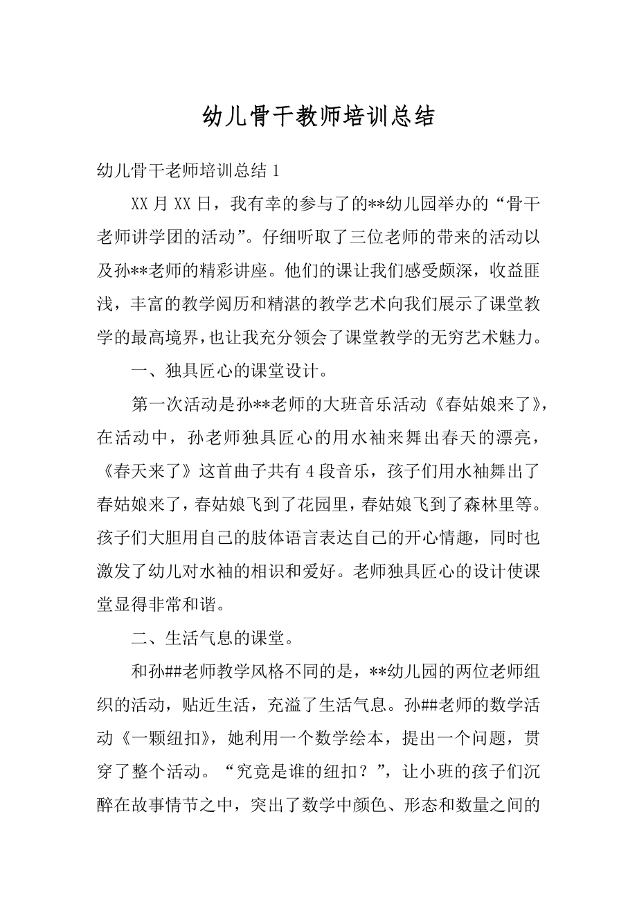 幼儿骨干教师培训总结汇总.docx_第1页