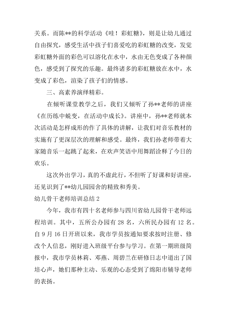 幼儿骨干教师培训总结汇总.docx_第2页