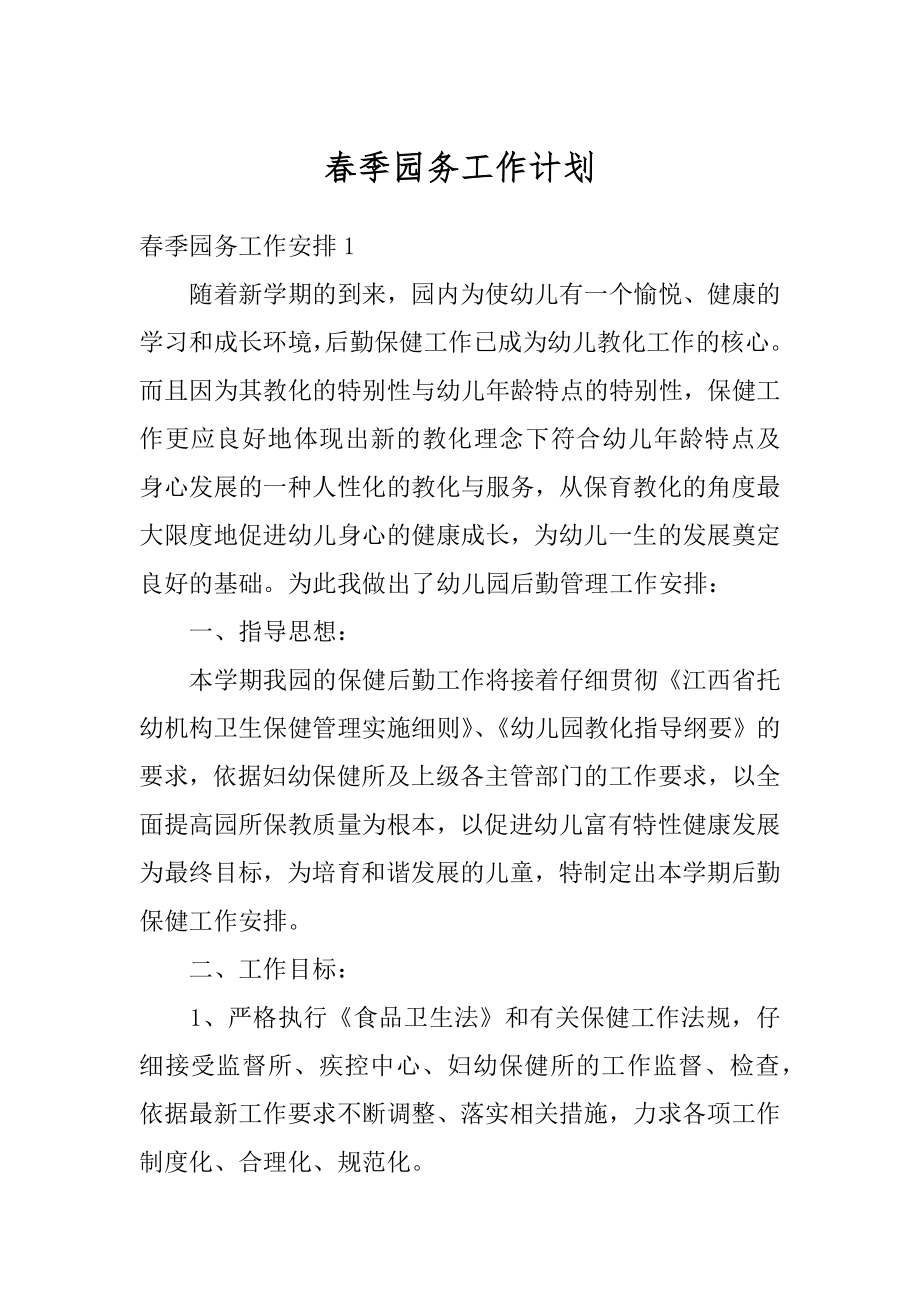 春季园务工作计划范本.docx_第1页