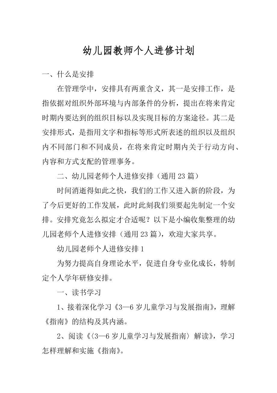 幼儿园教师个人进修计划范例.docx_第1页