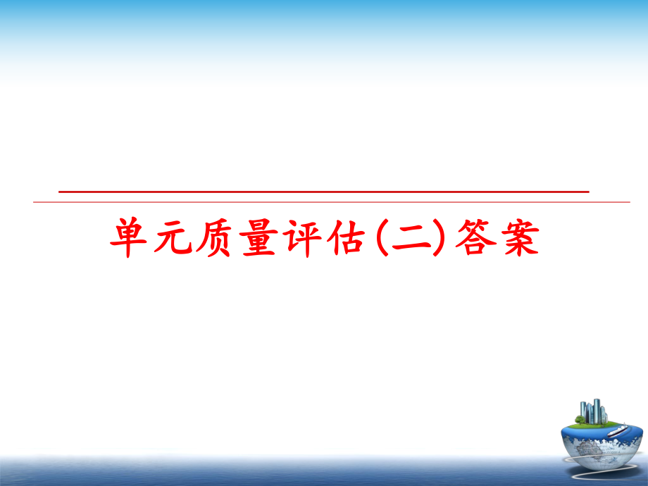 最新单元质量评估(二)答案PPT课件.ppt_第1页