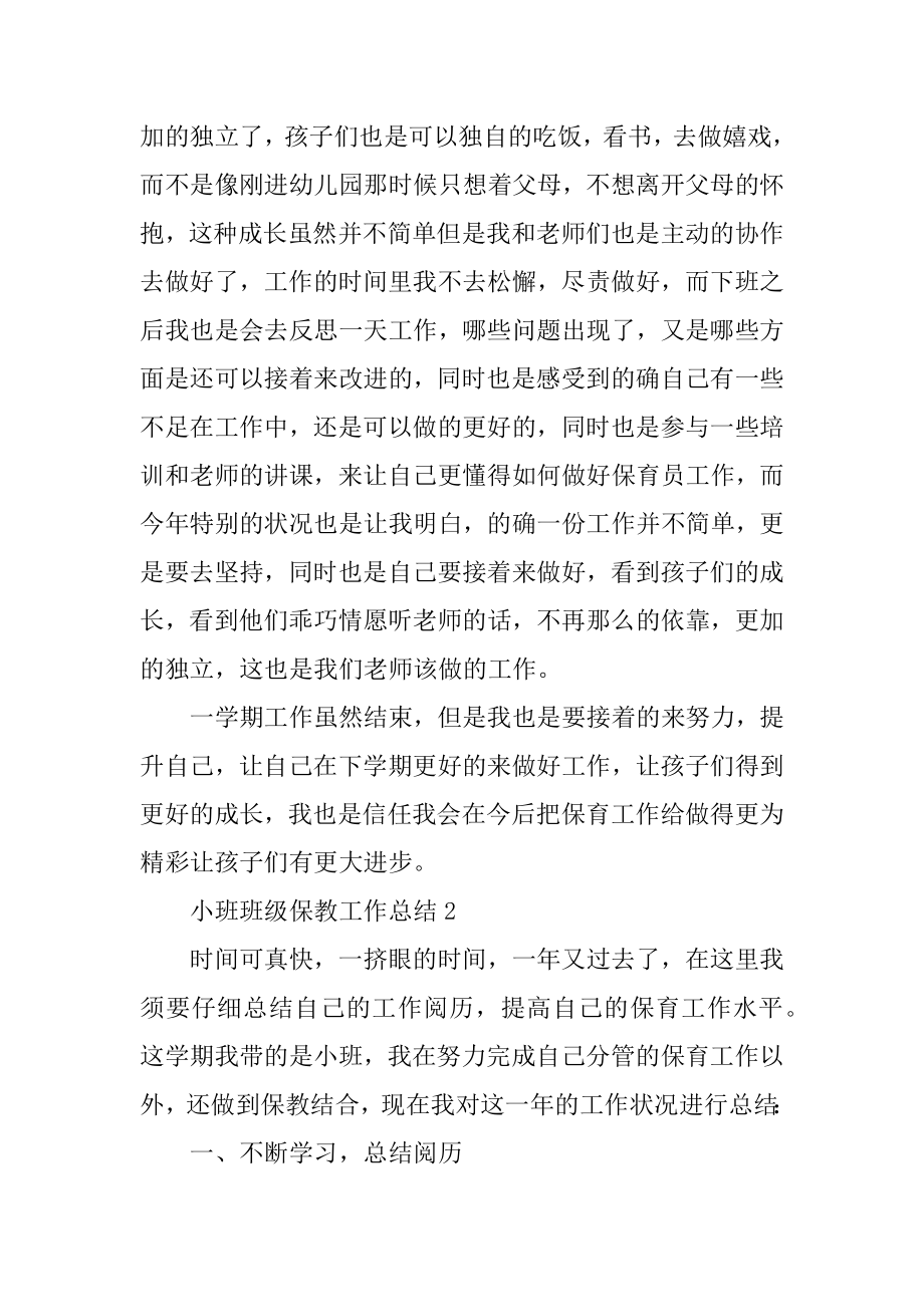 小班班级保教工作总结范本.docx_第2页