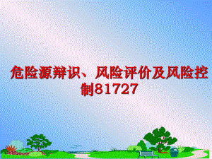 最新危险源辩识、风险评价及风险控制81727PPT课件.ppt