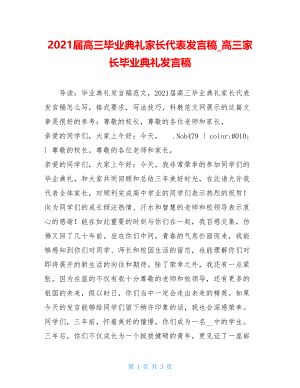 2021届高三毕业典礼家长代表发言稿_高三家长毕业典礼发言稿.doc