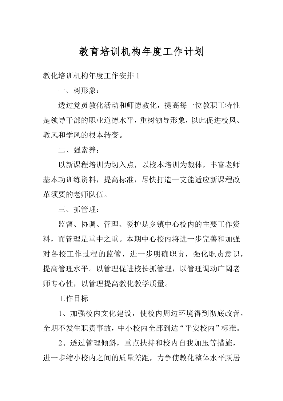 教育培训机构年度工作计划汇编.docx_第1页