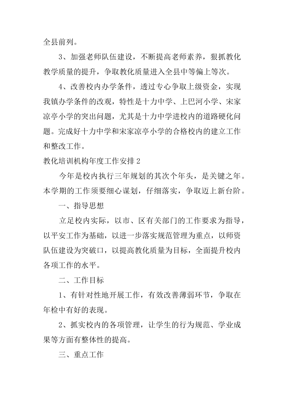 教育培训机构年度工作计划汇编.docx_第2页