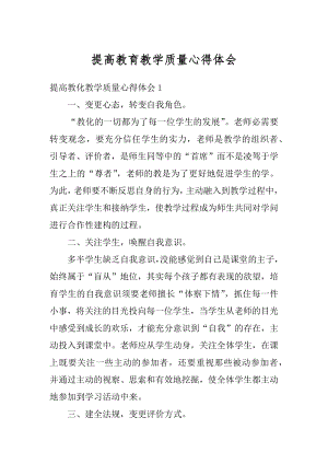 提高教育教学质量心得体会范文.docx