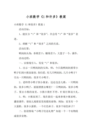 小班数学《1和许多》教案汇总.docx