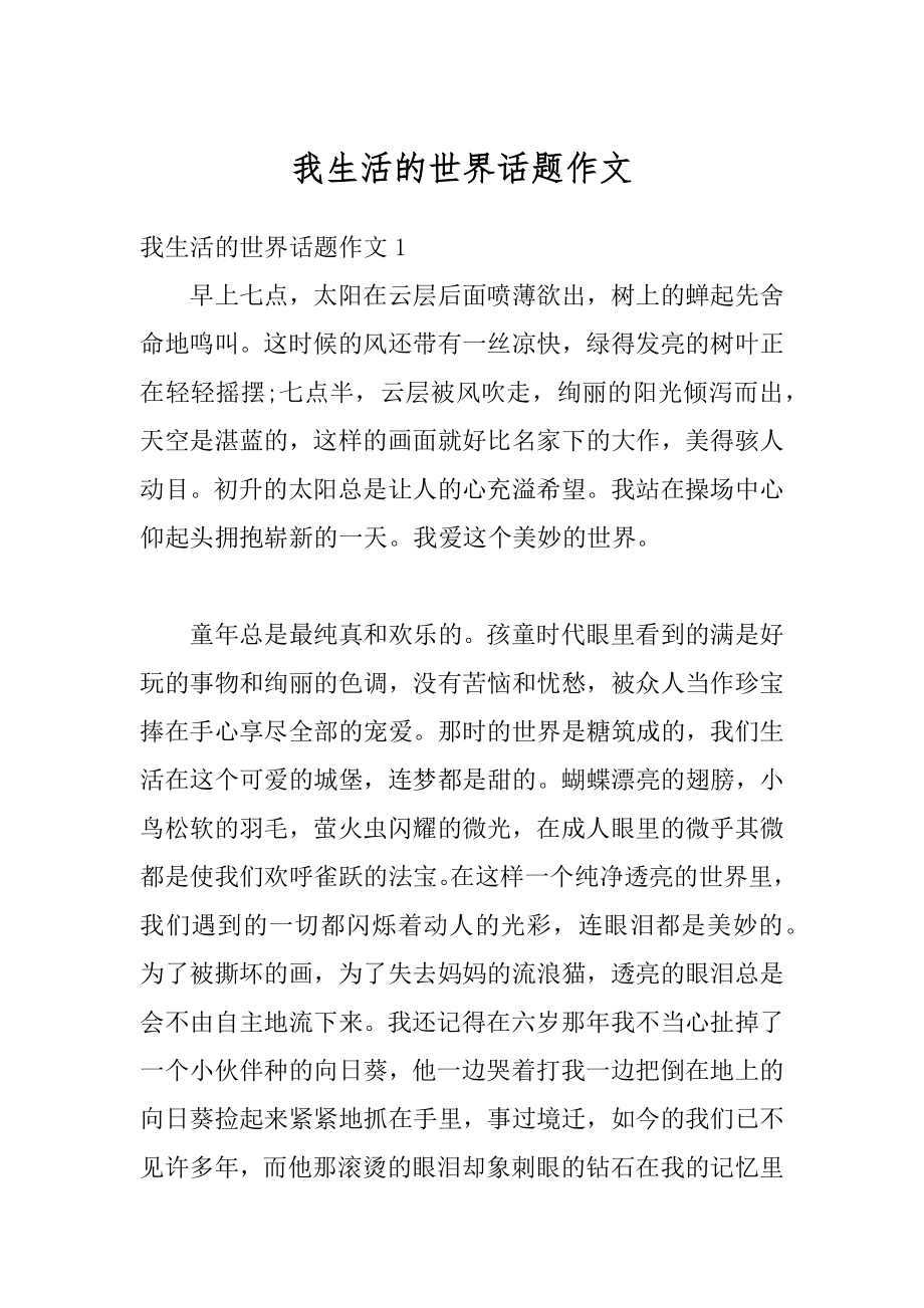 我生活的世界话题作文精品.docx_第1页