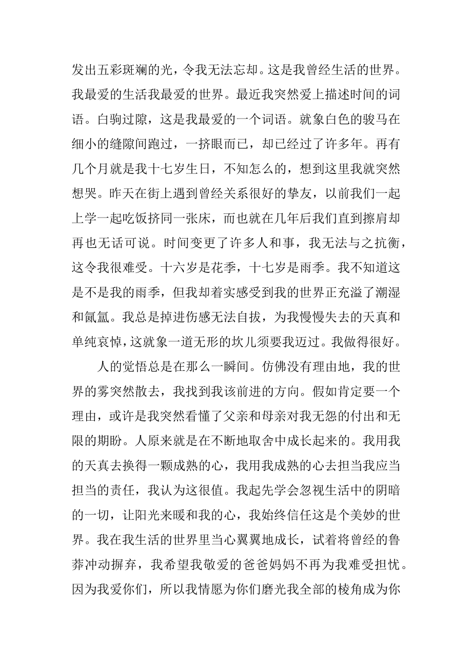 我生活的世界话题作文精品.docx_第2页