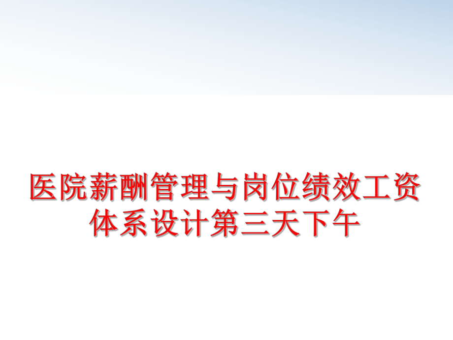 最新医院薪酬与岗位绩效工资体系设计第三天下午精品课件.ppt_第1页