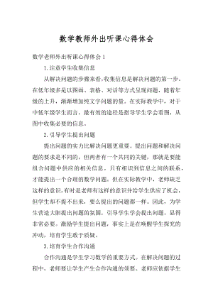 数学教师外出听课心得体会例文.docx