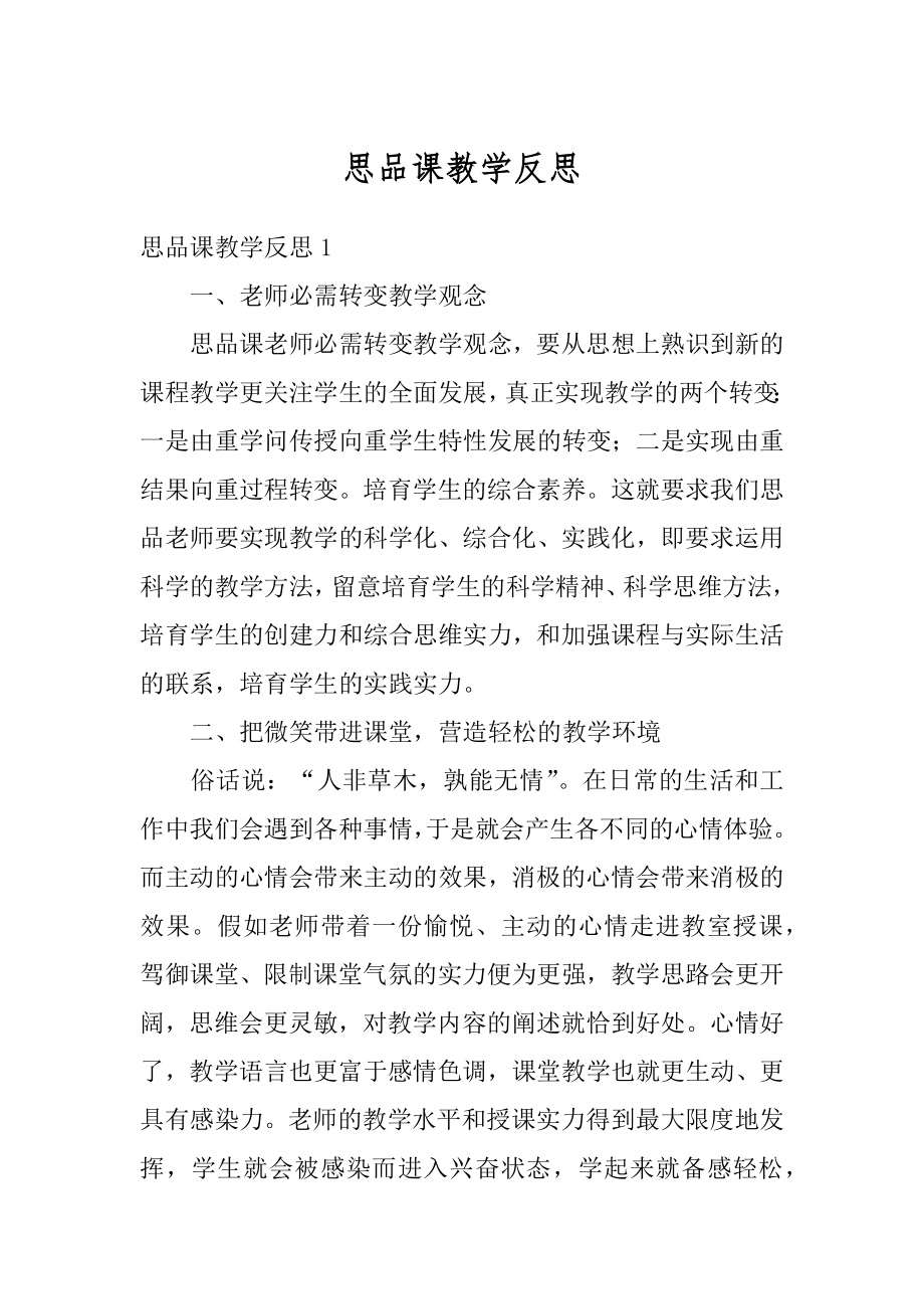 思品课教学反思汇编.docx_第1页