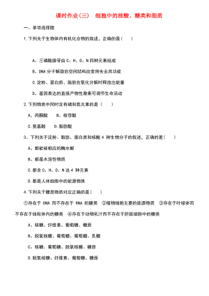 (江苏专用)2019年高考生物一轮总复习 课时作业(三)细胞中的核酸、糖类和脂质.pdf