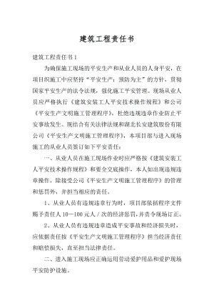 建筑工程责任书精编.docx