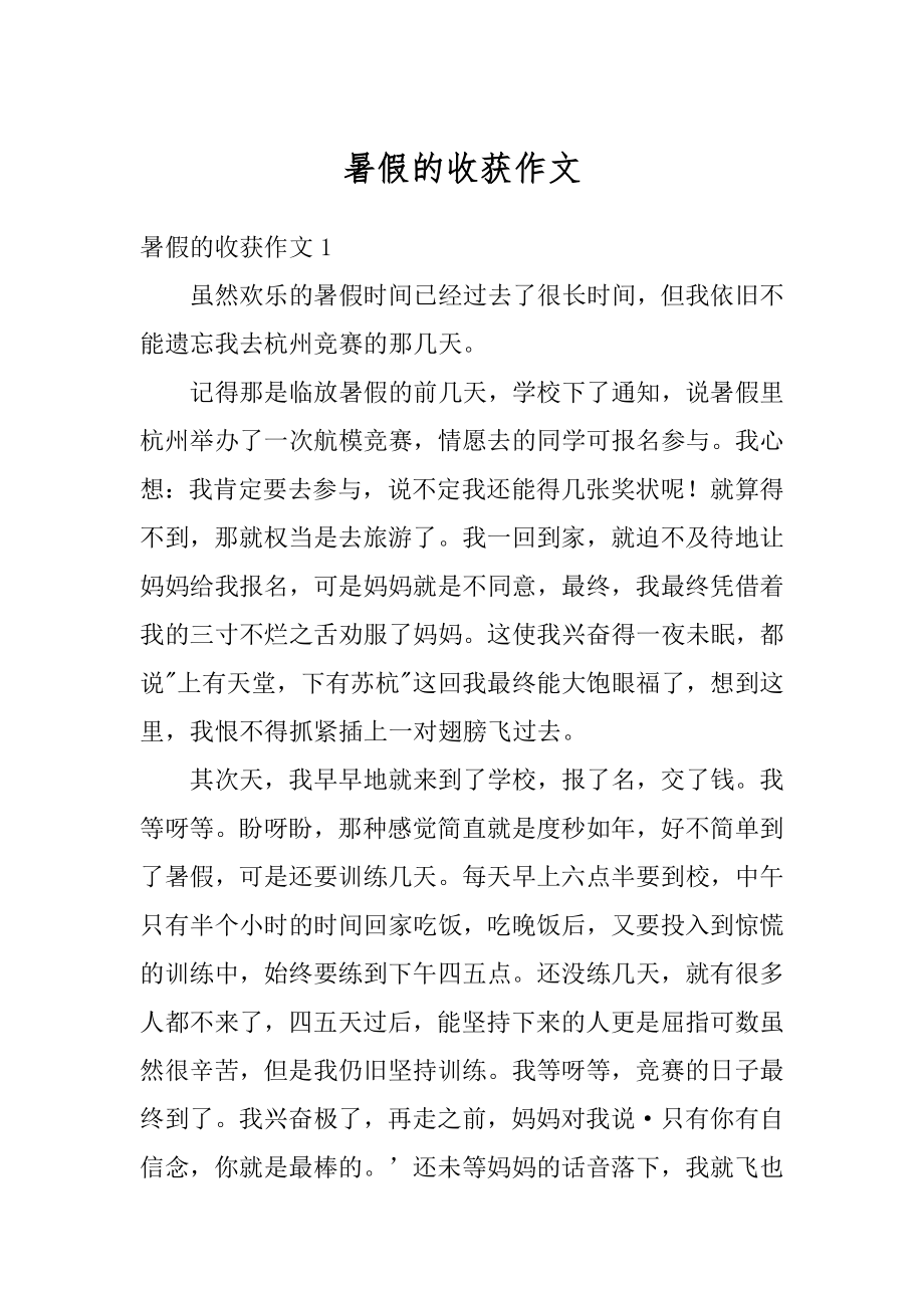 暑假的收获作文汇编.docx_第1页