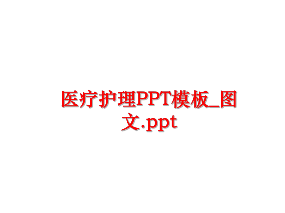 最新医疗护理PPT模板_图文.ppt精品课件.ppt_第1页